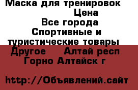 Маска для тренировок ELEVATION MASK 2.0 › Цена ­ 3 990 - Все города Спортивные и туристические товары » Другое   . Алтай респ.,Горно-Алтайск г.